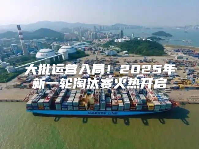 大批运营入局！2025年新一轮淘汰赛火热开启