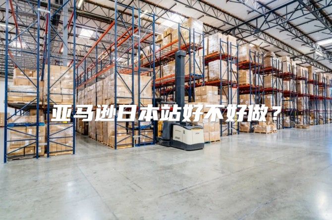 亚马逊日本站好不好做？