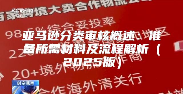 亚马逊分类审核概述：准备所需材料及流程解析2025版