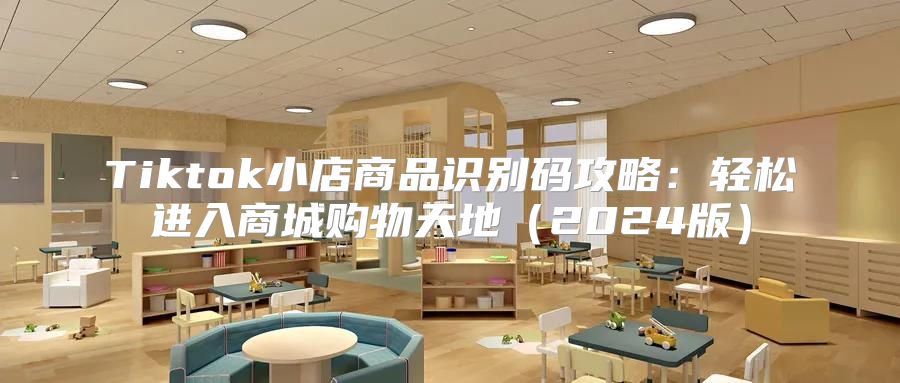 Tiktok小店商品识别码攻略：轻松进入商城购物天地2025版