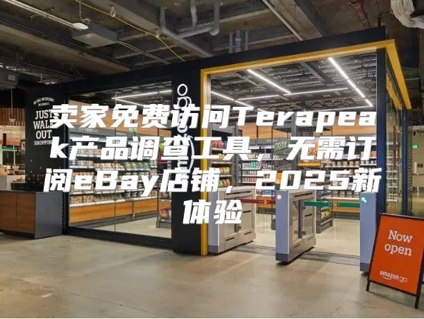 卖家免费访问Terapeak产品调查工具，无需订阅eBay店铺，2025新体验