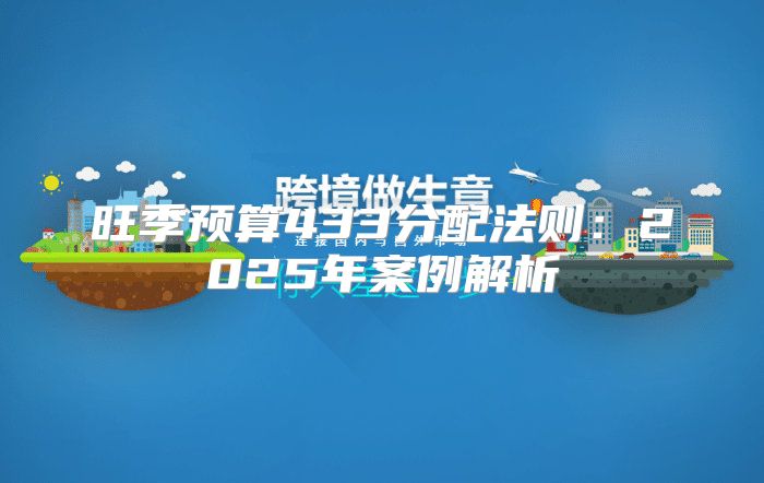 旺季预算433分配法则：2025年案例解析
