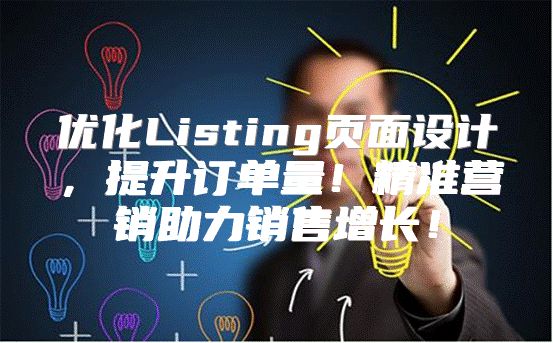 优化Listing页面设计，提升订单量！精准营销助力销售增长！