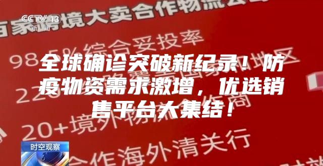 全球确诊突破新纪录！防疫物资需求激增，优选销售平台大集结！