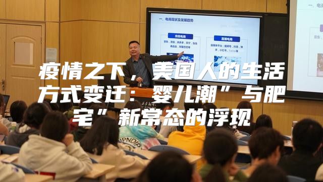 疫情之下，美国人的生活方式变迁：婴儿潮”与肥宅”新常态的浮现