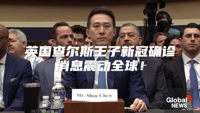 英国查尔斯王子新冠确诊消息震动全球！