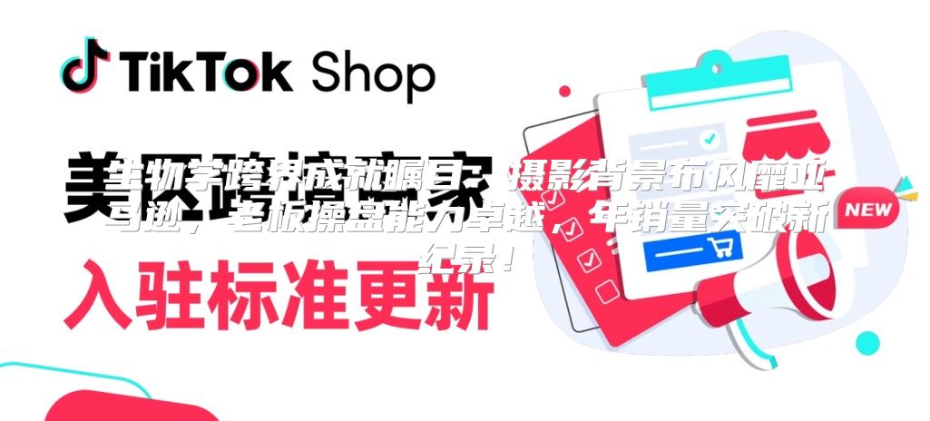 生物学跨界成就瞩目：摄影背景布风靡亚马逊，老板操盘能力卓越，年销量突破新纪录！