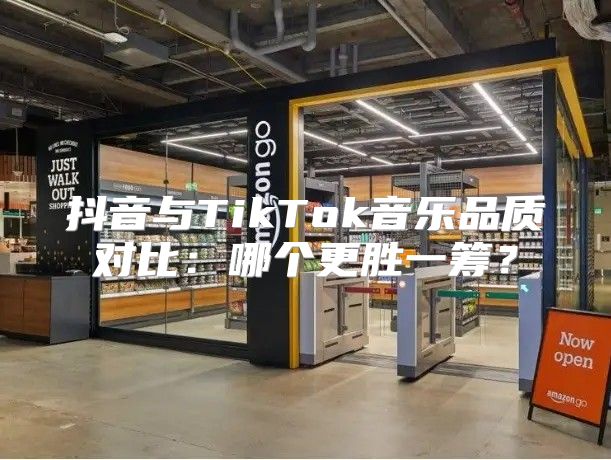 抖音与TikTok音乐品质对比：哪个更胜一筹？
