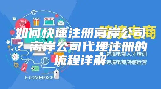 如何快速注册离岸公司？离岸公司代理注册的流程详解
