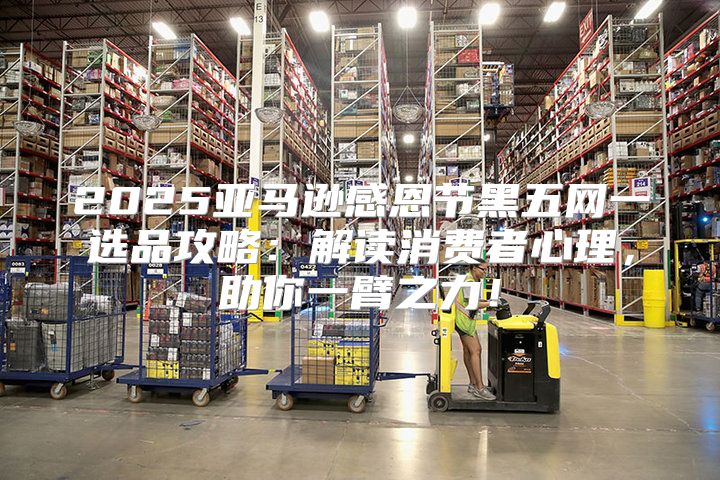 2025亚马逊感恩节黑五网一选品攻略：解读消费者心理，助你一臂之力！