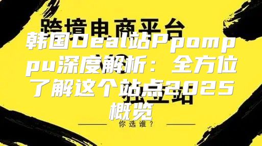 韩国Deal站Ppomppu深度解析：全方位了解这个站点2025概览