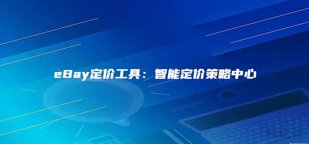 eBay定价工具：智能定价策略中心