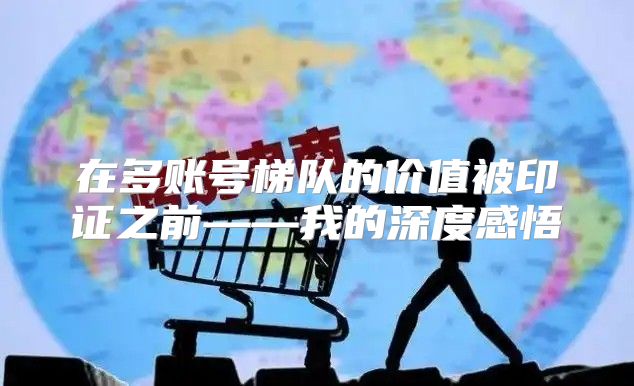在多账号梯队的价值被印证之前——我的深度感悟