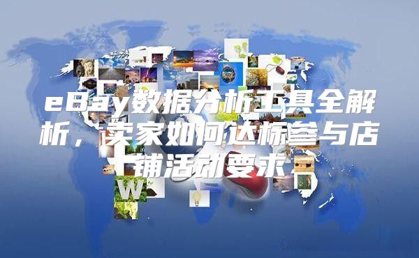 eBay数据分析工具全解析，卖家如何达标参与店铺活动要求