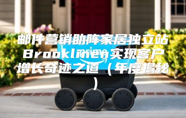 邮件营销助阵家居独立站Brooklinen实现客户增长奇迹之道年度揭秘