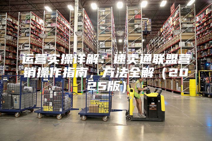 运营实操详解：速卖通联盟营销操作指南，方法全解2025版