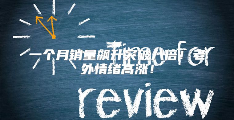一个月销量飙升突破八倍！老外情绪高涨！