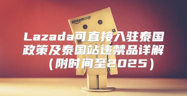Lazada可直接入驻泰国政策及泰国站违禁品详解附时间至2025