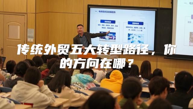 传统外贸五大转型路径，你的方向在哪？