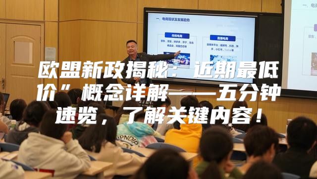欧盟新政揭秘：近期最低价”概念详解——五分钟速览，了解关键内容！