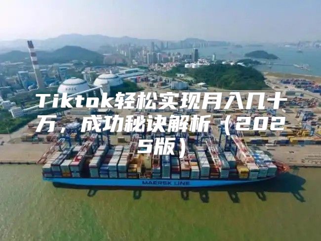 Tiktok轻松实现月入几十万，成功秘诀解析2025版