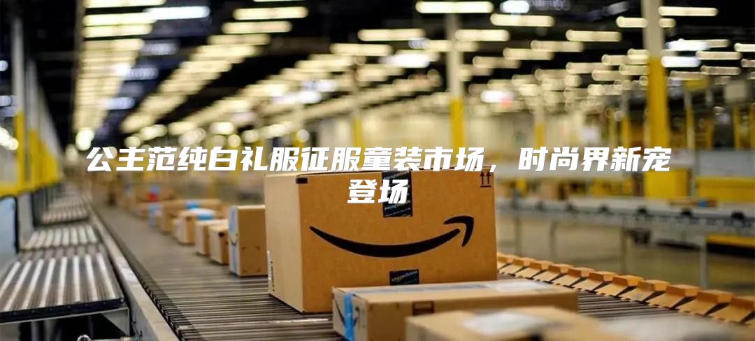 公主范纯白礼服征服童装市场，时尚界新宠登场