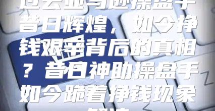 过去亚马逊操盘手昔日辉煌，如今挣钱艰辛背后的真相？昔日神助操盘手如今跪着挣钱现象解读