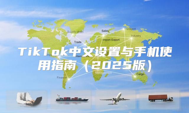 TikTok中文设置与手机使用指南2025版