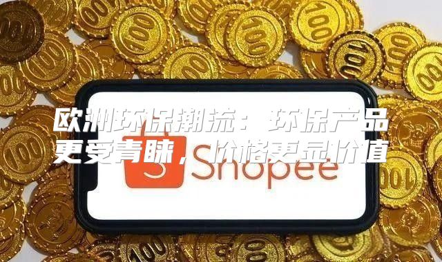 欧洲环保潮流：环保产品更受青睐，价格更显价值