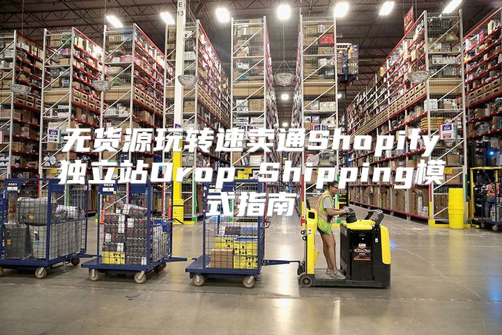 无货源玩转速卖通Shopify独立站Drop Shipping模式指南