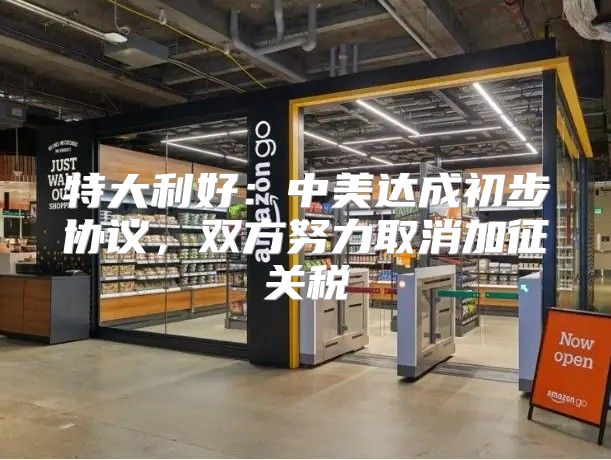 特大利好：中美达成初步协议，双方努力取消加征关税