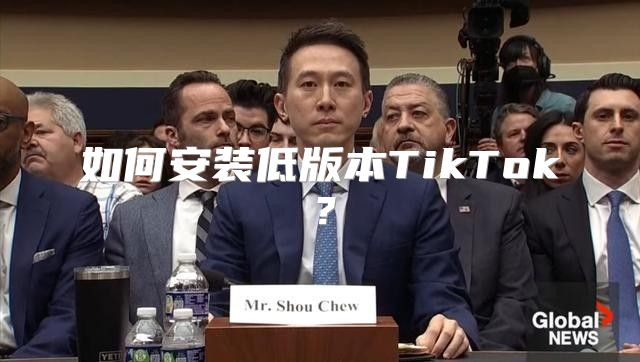 如何安装低版本TikTok？