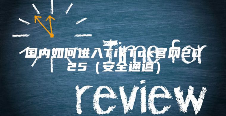 国内如何进入TikTok官网2025安全通道