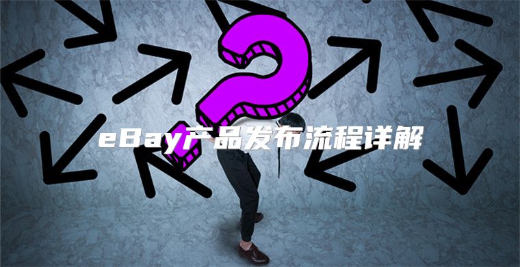 eBay产品发布流程详解
