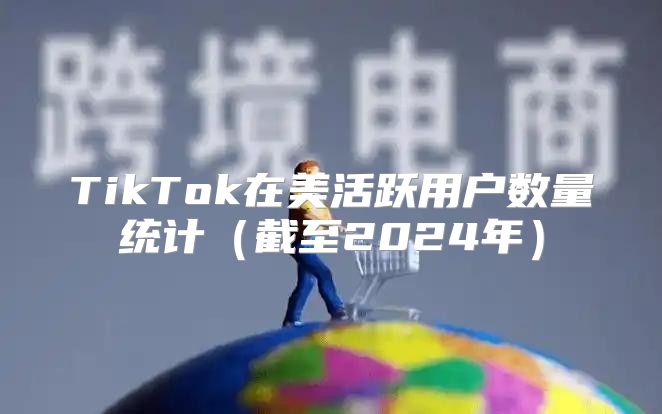 TikTok在美活跃用户数量统计截至2025年