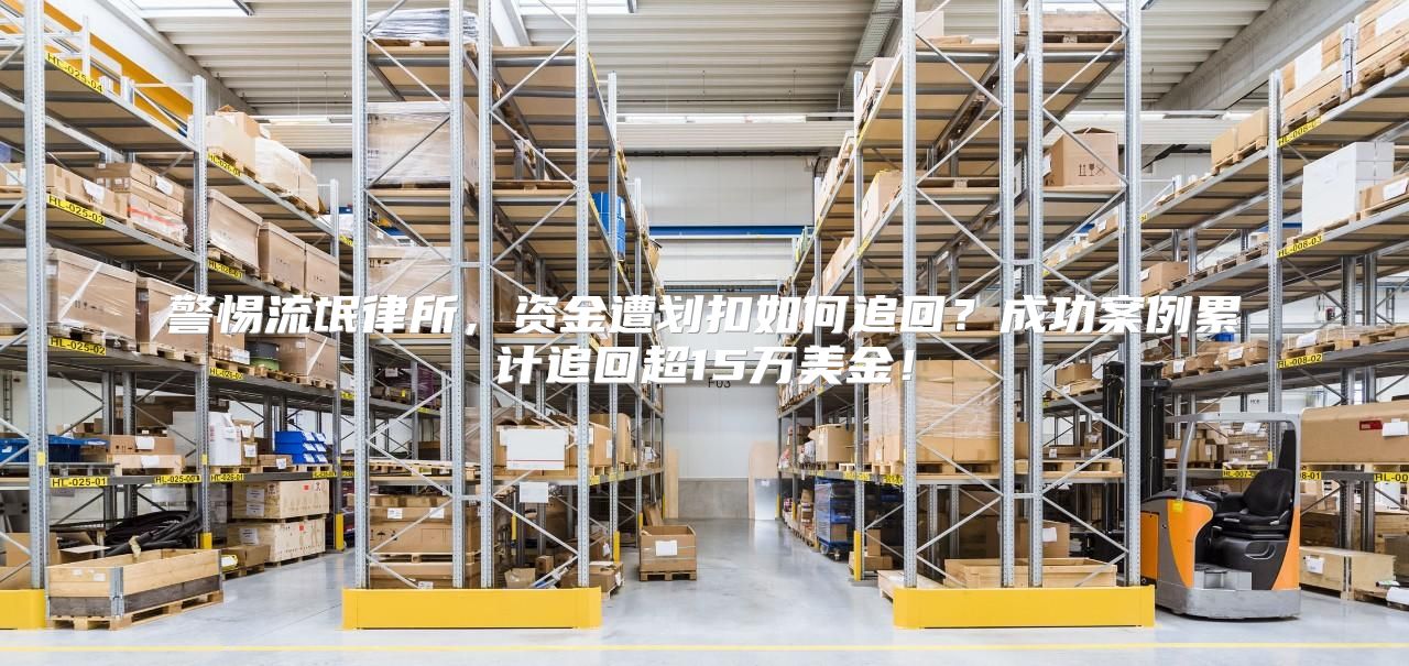 警惕流氓律所，资金遭划扣如何追回？成功案例累计追回超15万美金！