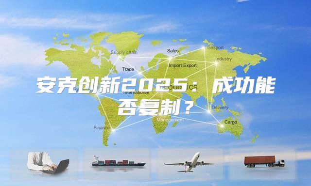 安克创新2025成功能否复制？