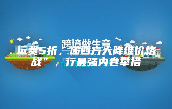 运费5折，递四方大降维价格战”，行最强内卷举措