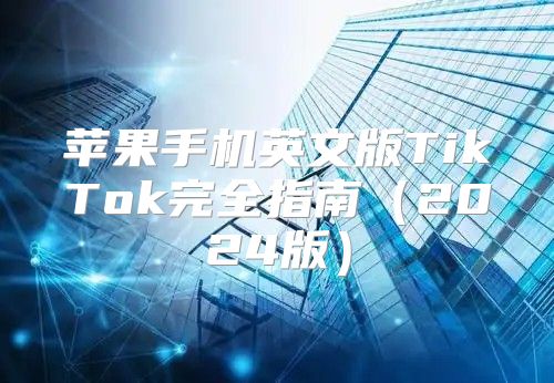 苹果手机英文版TikTok完全指南2025版
