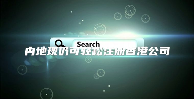 内地现仍可轻松注册香港公司