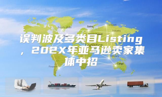 误判波及多类目Listing，202X年亚马逊卖家集体中招