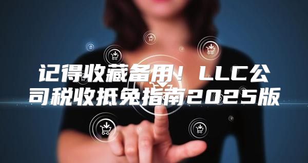 记得收藏备用！LLC公司税收抵免指南2025版