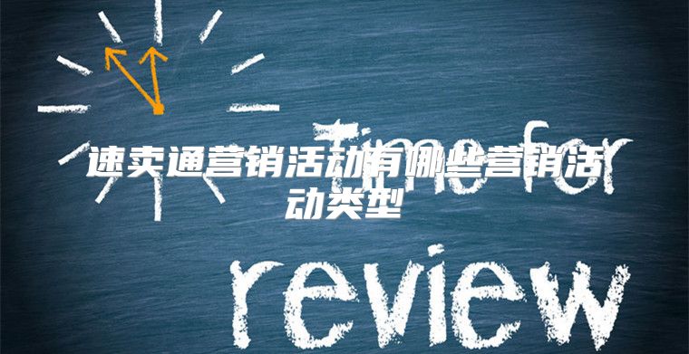 速卖通营销活动有哪些营销活动类型