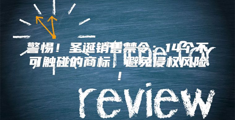 警惕！圣诞销售禁令：14个不可触碰的商标，避免侵权风险！