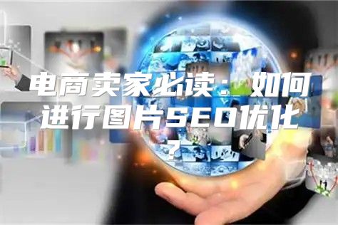 电商卖家必读：如何进行图片SEO优化？