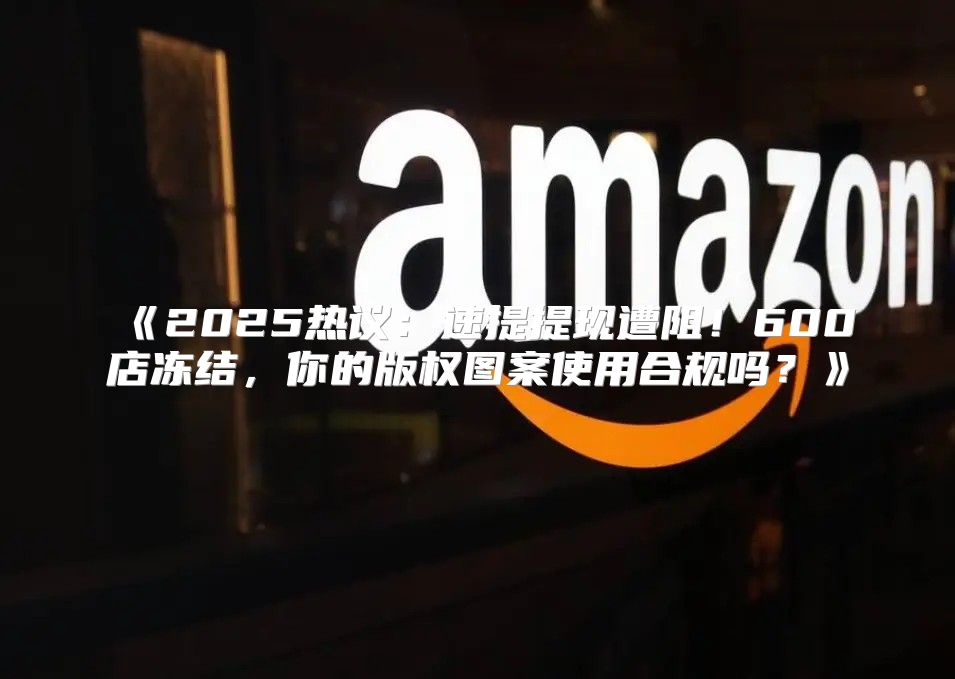 2025热议：速提提现遭阻！600店冻结，你的版权图案使用合规吗？