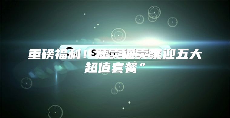 重磅福利！速卖通卖家迎五大超值套餐”
