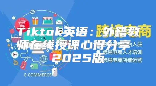 Tiktok英语：外籍教师在线授课心得分享 2025版