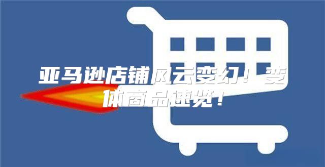亚马逊店铺风云变幻！变体商品速览！