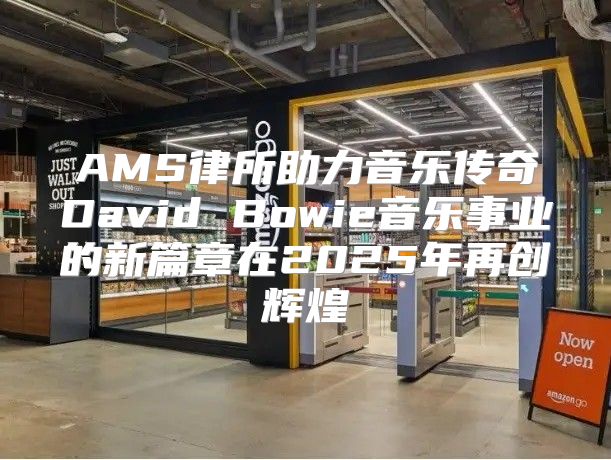 AMS律所助力音乐传奇David Bowie音乐事业的新篇章在2025年再创辉煌